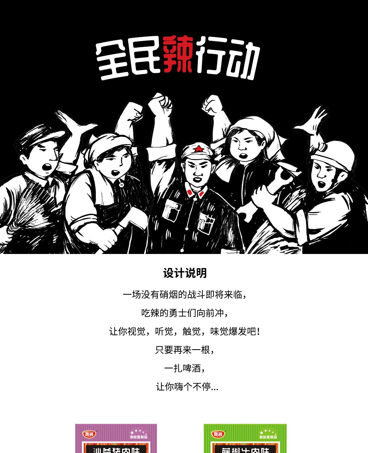 全民辣行動辣條創(chuàng)意包裝設計