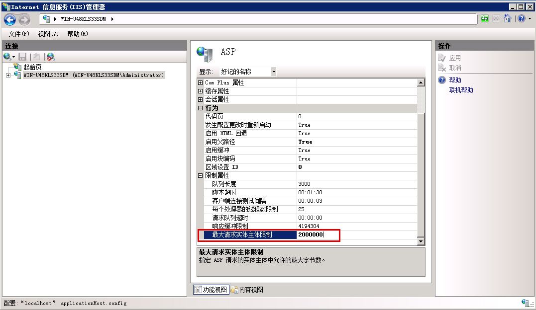 WIN2008系統(tǒng)IIS7.5ASP網(wǎng)站上傳文件限制200K調整2M方法