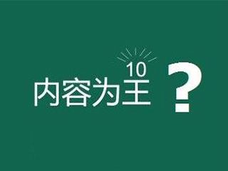 網(wǎng)站內(nèi)容為王是什么意思？