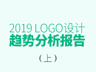 2019年LOGO設計趨勢報告（上）